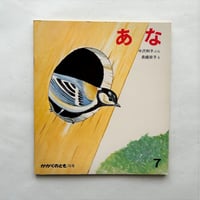 あな / かがくのとも　76号