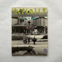 ぼくは盆栽 / たくさんのふしぎ126号 / 沼田 元氣