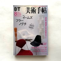 イームズ、フラー、ノグチ / 美術手帖809