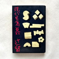 現代豆腐百珍 / 辻留