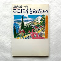 堀内誠一の ここに住みたい / 堀内誠一