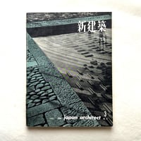 新建築 1960年3月号 / 吉岡保五郎