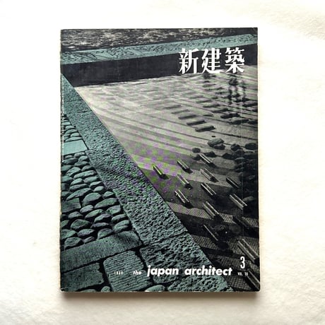 新建築 1960年3月号 / 吉岡保五郎