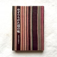ゆずりうけた母の味　辰巳浜子料理帖より /辰巳芳子