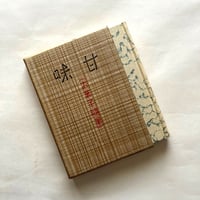 甘味  お菓子随筆 / 双雅房編