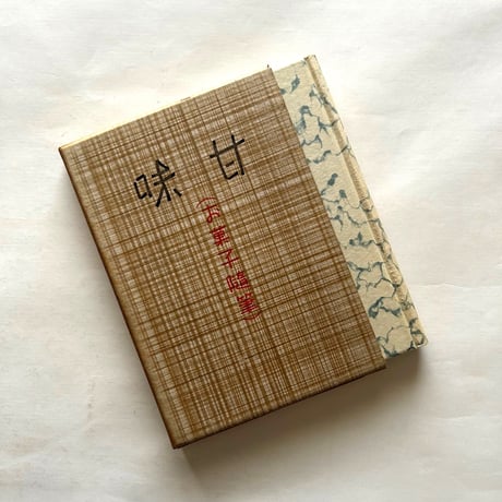 佐藤春夫 | STORES