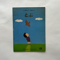 とぶ / こどものとも270号