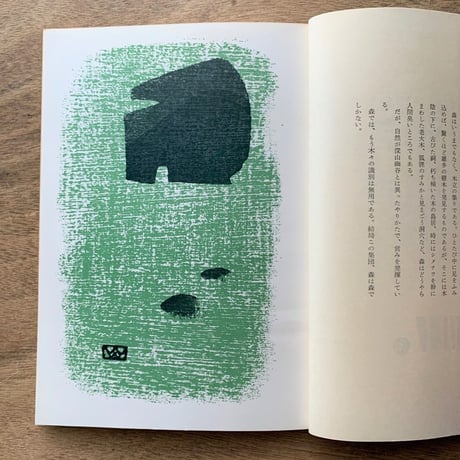 アルプ 98号 / 特集　森