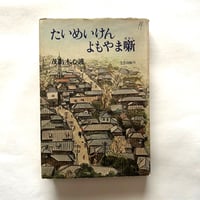 たいめいけんよもやま噺 / 茂出木心護