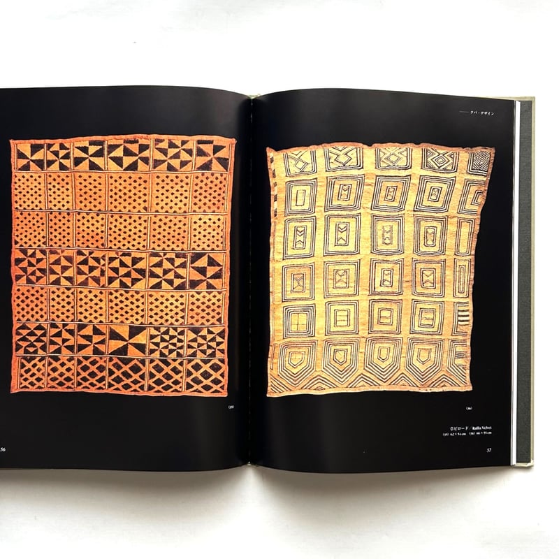 「アフリカンデザイン クバ王国のアップリケと草ビロード」渡辺公三 / 福田明男 アフリカンデザイン クパ王国のアップリケと草ビロード | 本まるさん