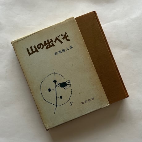 畦地梅太郎 | STORES