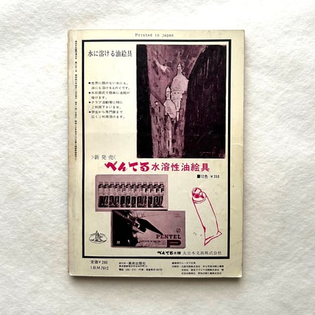 おもちゃ 美術手帖251 / 編・大下正男、表紙目次デザイン・田淵裕一、撮影・酒井啓之
