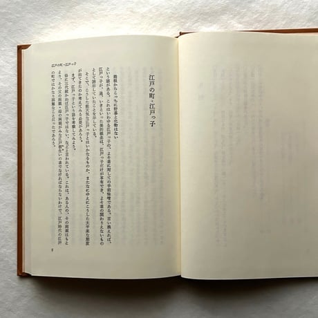すい・つう・いき: 江戸の美意識考 /中尾達郎