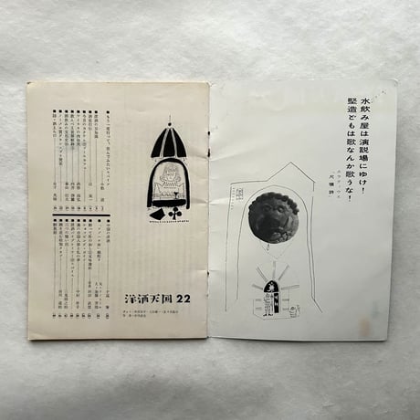 洋酒天国 22 / 開高健 編集 / サントリー