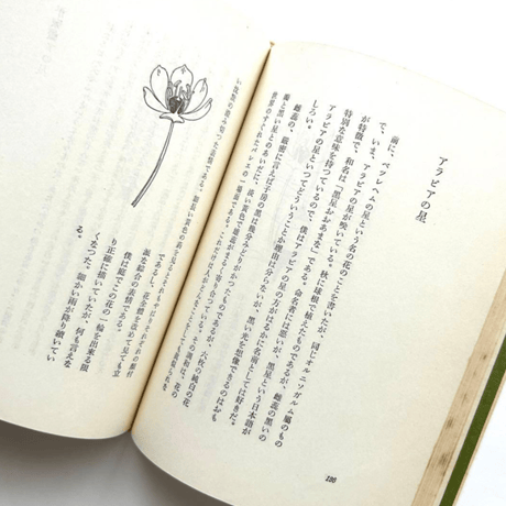 博物誌・Ⅲ / 串田孫一