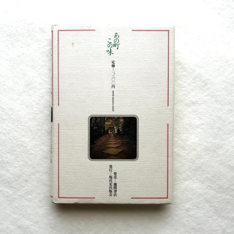あの町この味―手づくりに出会う旅 / 室生朝子