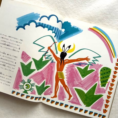 アメリカ・インディアンはうたう / たくさんのふしぎ18