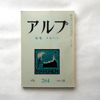 アルプ284 / 特集 メルヘン