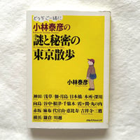 小林泰彦の謎と秘密の東京散歩 / 小林泰彦