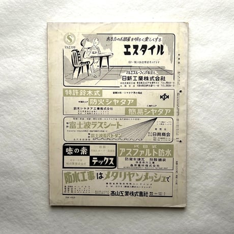新建築 1957年11月号 / 吉岡保五郎、剣持勇ほか