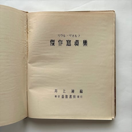 パウル・ヴォルフ　傑作寫眞集