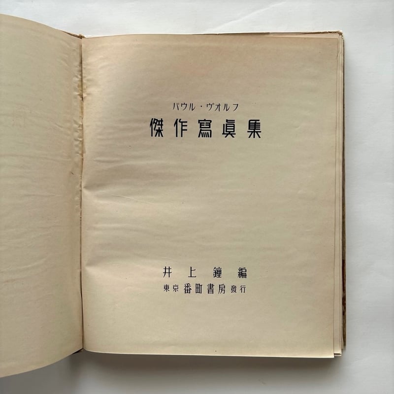 パウル・ヴォルフ 傑作寫眞集 | 本まるさんかくしかく パウル・ヴォルフ 傑作寫眞集 | 本まるさんかくしかく