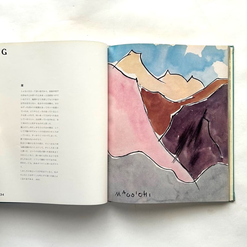 山のABC 2 / 串田孫一 内田耕作 | 本まるさんかくしかく