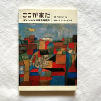 ここが家だ / ベン シャーン 古書