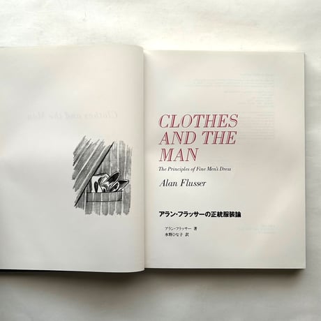 アラン・フラッサーの正統服装論 /  婦人画報社