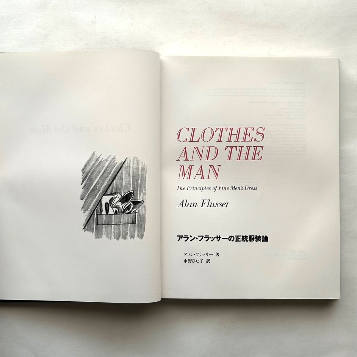 アラン・フラッサーの正統服装論 / 婦人画報社 | 本まるさんかくしかく