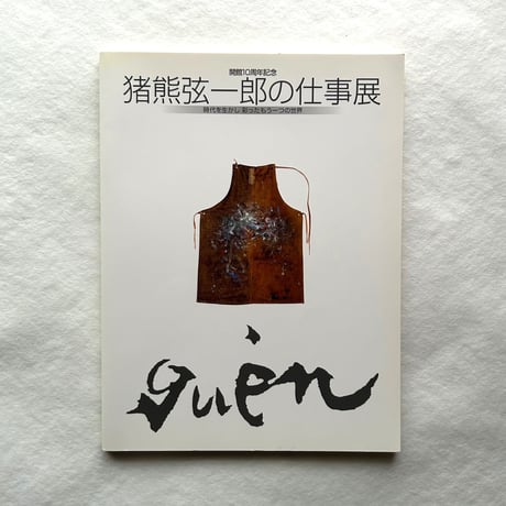 猪熊弦一郎の仕事展 / 丸亀市猪熊弦一郎現代美術館