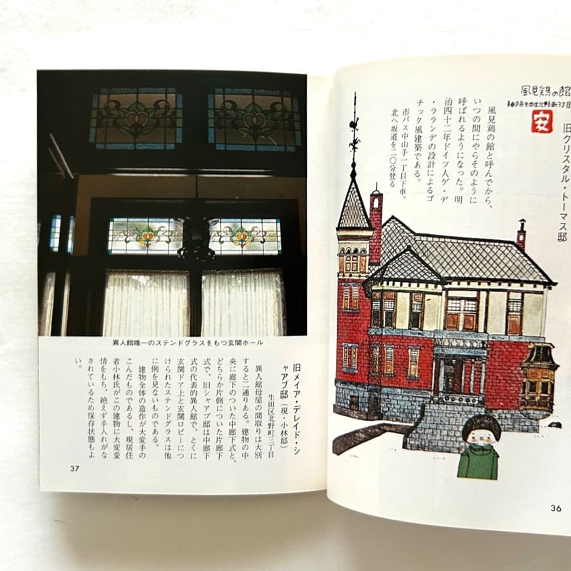 神戸異人館 / カラーブックス 415 | 本まるさんかくしかく 神戸異人館 / カラーブックス 415 | 本まるさんかくしかく