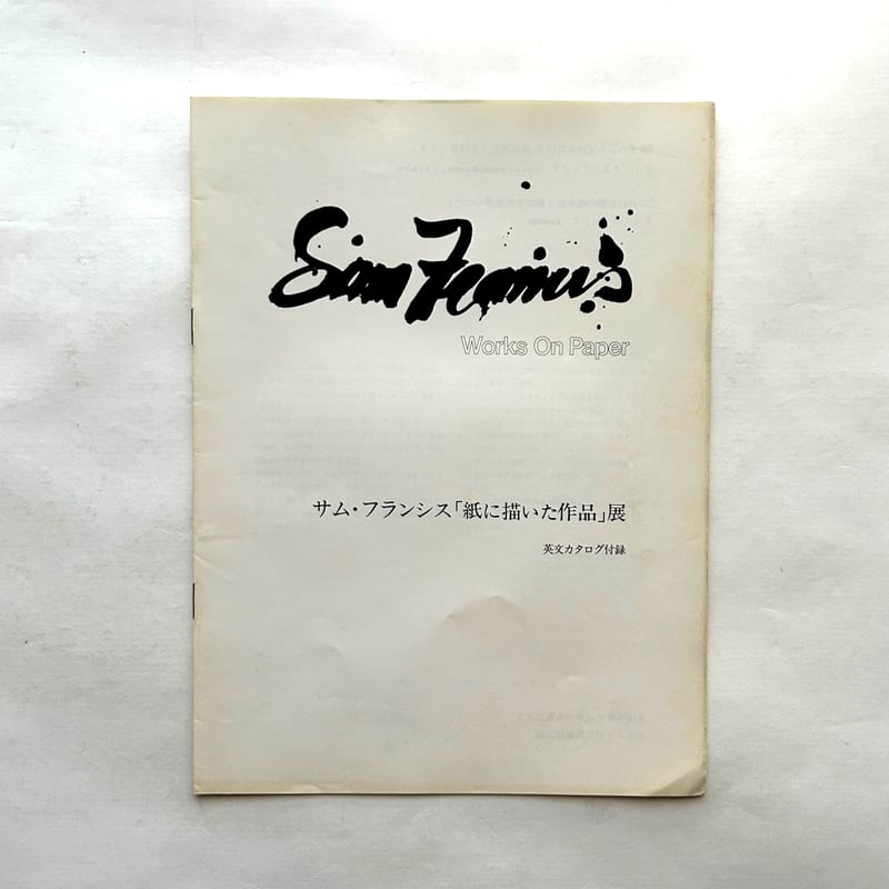 洋書・図録　サム・フランシス　ヤン・ファン・デル・トフト美術館 洋書・図録 サム・フランシス ヤン・ファン・デル・トフト美術館