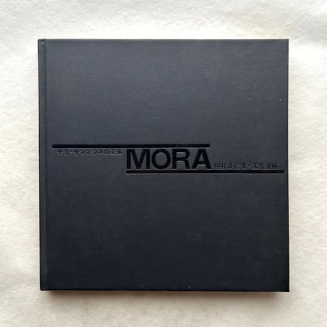 モラ・サンブラスの芸術 MORA / 檜枝茂信