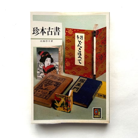 珍本古書　カラーブックス440