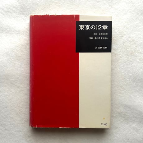 東京の12章 / 池田弥三郎、藤川清、富山治夫
