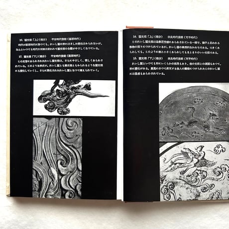 日本の文様（創元選書234）/ 守田公夫