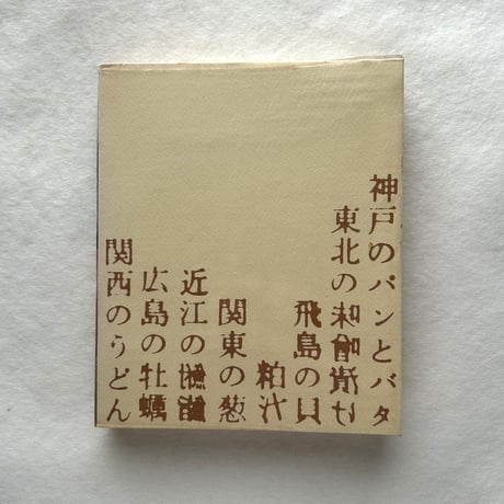 私の食物誌 / 吉田健一
