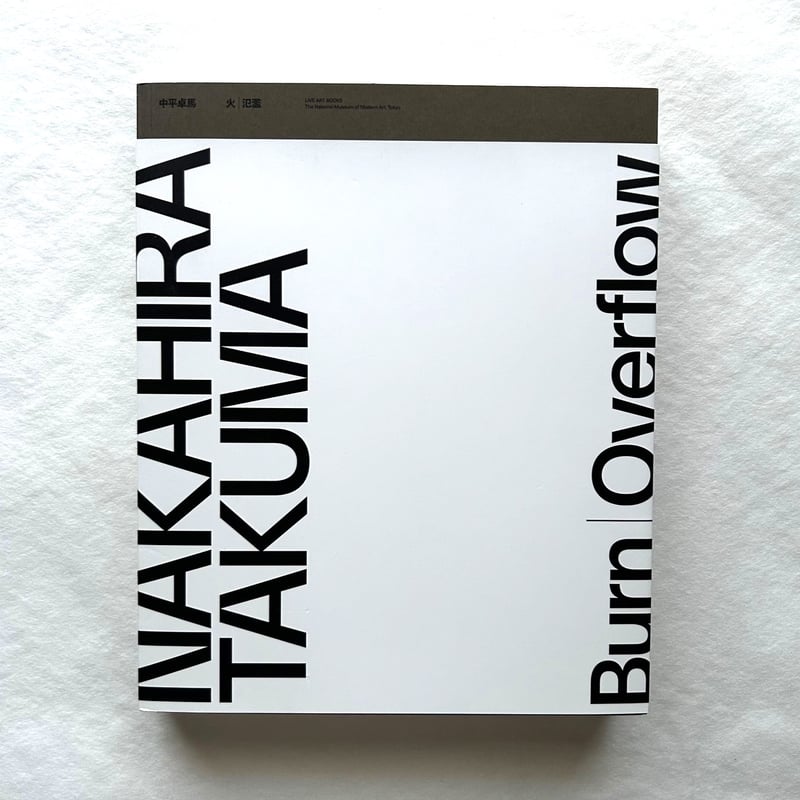 中平卓馬 火―氾濫 / 中平卓馬 | 本まるさんかくしかく
