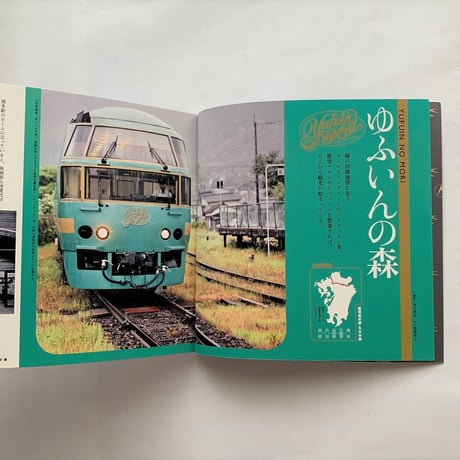 デザイン満開　九州列車の旅 / イナックス