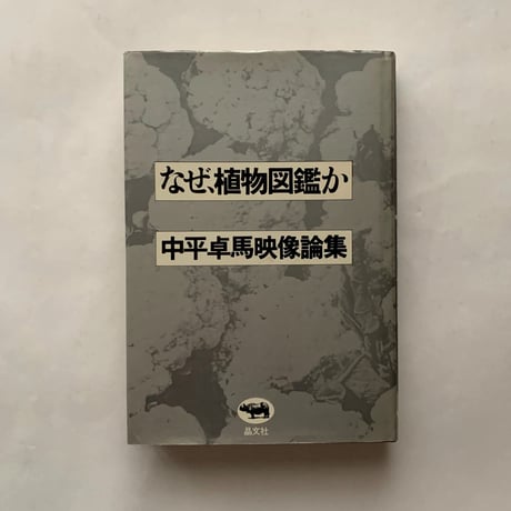 中平卓馬　初版 中平卓馬 火―氾濫」展図録「再販版」[Pre-orders accepted