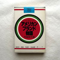 アメリカンブランド物語 / 常盤新平編