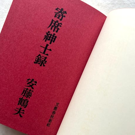 寄席紳士錄 / 安藤鶴夫