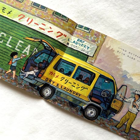 うちのじどうしゃ / こどものとも年中向き70号