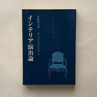インテリア演出論 白いままではいけないか / 光藤 俊夫