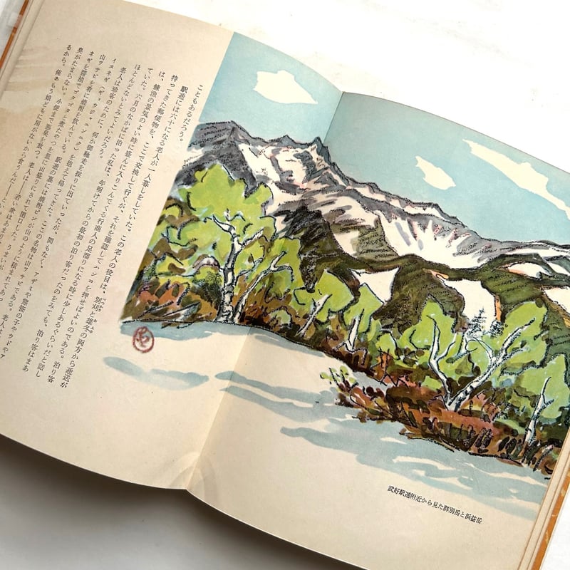 坂本直行 【原野から見た日高山脈 】水彩画 １９６０年代 ◯直の落款あり 坂本直行 【原野から見た日高山脈 】水彩画 1960年代 ◯直の落款