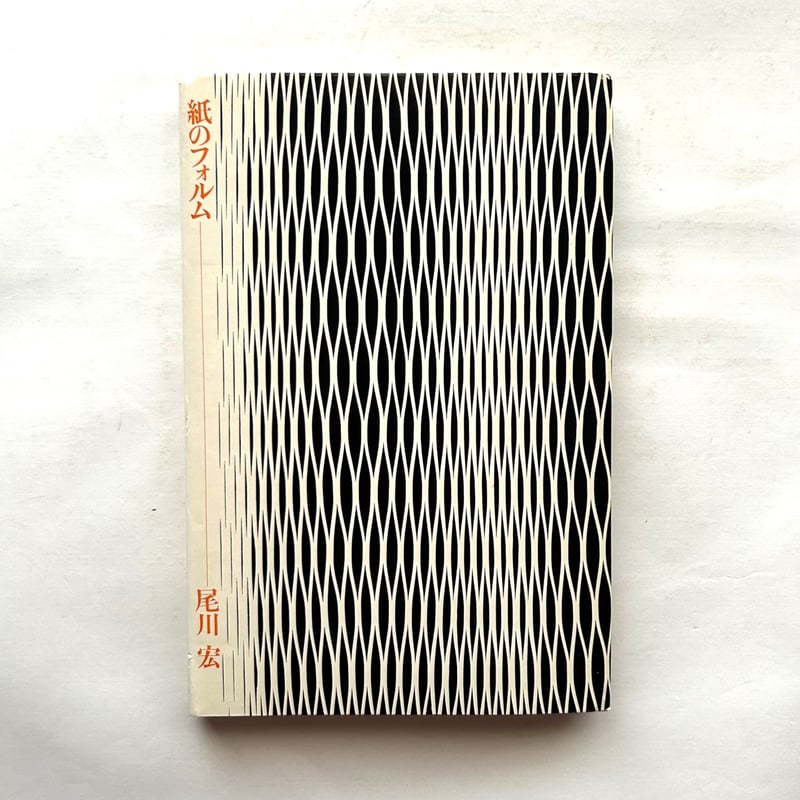 紙のフォルム/ 尾川宏 著. 二川幸夫 他 | 本まるさんかくしかく