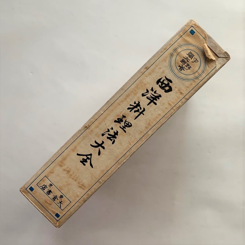 西洋料理法大全 / 宇野弥太郎 | 本まるさんかくしかく