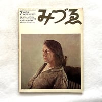 アンドリュー・ワイエスとその系譜 / みづゑ820