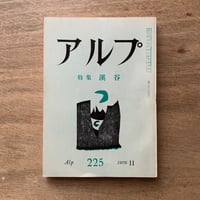 アルプ225号 / 特集　渓谷